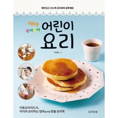 조물조물 뚝딱뚝딱 어린이 요리, 리스컴