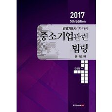 중소기업관련 법령: 문제편(2017):경영지도사 1차 대비, 북랩