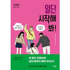 일단 시작해 봐!:이명랑 청소년 소설, 애플북스, 이명랑