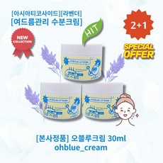 l정품l l추천l lHOTl lohblue creaml 오블루크림 파란물방울제형 데일리크림 맑고깨끗한피부 여드름관리 수분크림 아시아티코사이드 라벤더, 3개, 30ml - 아시아티코사이드