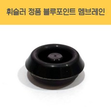 휘슬러 AS 정품 압력밥솥 부품 독일 생산 블루포인트 압력솥 멤브레인 국산 호환용 멤브레인, 1개