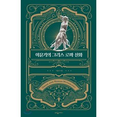 이윤기의그리스로마신화(특별합본)