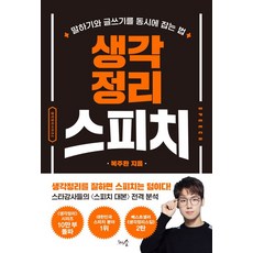 생각정리 스피치:말하기와 글쓰기를 동시에 잡는 법, 천그루숲, 생각정리 스피치, 복주환(저),천그루숲,(역)천그루숲,(그림)천그루숲