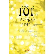 101가지고해성사이야기