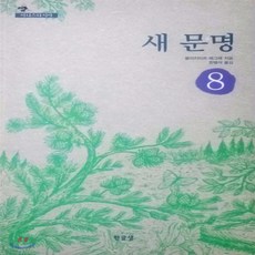 새책-스테이책터 [새 문명] 아나스타시아 8--한글샘-블라지미르 메그레 지음 한병석 옮김, 새 문명