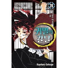 귀멸의 칼날. 20:비석같은 마음이 여는 길, 학산문화사