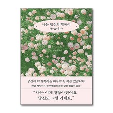 [제이북스] 나는 당신의 행복이 좋습니다, 부크럼