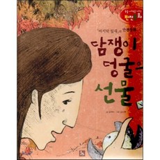 논술 사고력을 키우는 반전동화 83 마지막 잎새 84 담쟁이덩굴의 선물, 글뿌리, 논술 사고력을 키우는 반전 동화