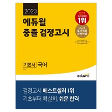 중졸검정고시검단기국어바이블