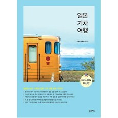 이노플리아 일본 기차 여행 2023-2024 최신판 청춘의 낭만 가득한 일본 기차 여행 완벽 가이드, One color | One Size, 9791167620378