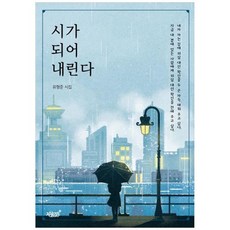 [도서] [지식과감성] 시가 되어 내린다 유형준 시집, 상세 설명 참조, 상세 설명 참조