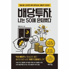 웅진북센 배당투자 나는 50에 은퇴했다 평생 월 1 000만 원씩 받아내는 배당주 입장권, One color | One Size