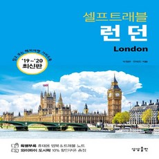 런던셀프트래블