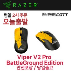 [국내정품] 레이저코리아 Razer Viper V2 Pro Battlegrounds Edition 무선 게이밍 마우스