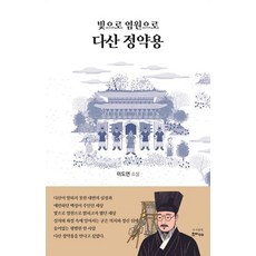 빛으로 염원으로 다산 정약용, 한비CO, 이도연(저),한비CO,(역)한비CO,(그림)한비CO