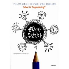 공학이란무엇인가