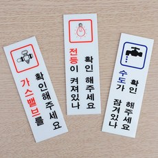 고시원 펜션 전기 수도 가스 확인 안내판 3개 팻말 문구판 병원 상가표지판, 가스확인