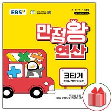 [선물] 2025년 EBS 만점왕 연산 3단계