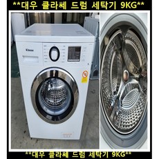 (중고)대우클라쎄드럼세탁기9kg