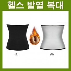 발열보온복대
