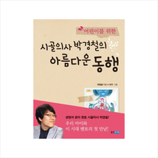 웅진주니어 어린이를 위한 시골의사 박경철의 아름다운 동행 + 미니수첩 제공