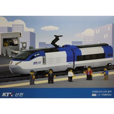 코레일 KTX 산천 레고 블록