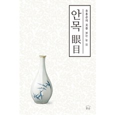 안목 (유홍준의 미를 보는 눈 3), 눌와, 단품