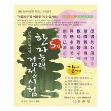 한국어문회5급2기출예상문제