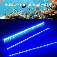  LED 수중등 어댑터 세트 수족관등 블루/화이트 600/1200, 화이트 