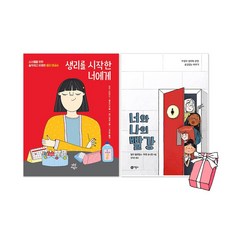 너와 나의 빨강 + 생리를 시작한 너에게 세트(전2권) + 사은품 제공