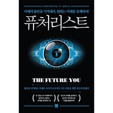 퓨처리스트:미래의 불안을 이겨내라 원하는 미래를 설계하라