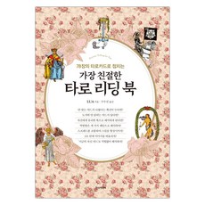 가장 친절한 타로 리딩 북 78장의 타로카드로 점치는 (마스크제공), 단품