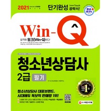 2021 Win-Q 청소년상담사 2급, 시대고시기획 시대교육