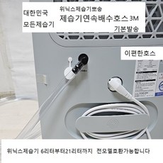 위닉스제습기연속배수호스3m 엘보와무타공호스고정클램프2개 제습기연결호스 호스추가구매가능 6L부터21L까지전모델호환가능, 1개, 11.18리터