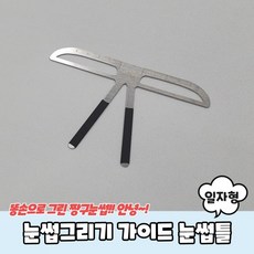 여자일자눈썹모양틀