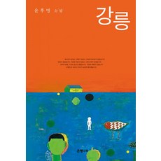 강릉:윤후명 소설, 은행나무 은행나무