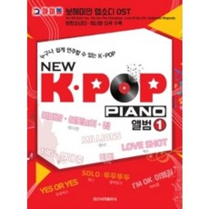 누구나 쉽게 연주할 수 있는 K-POP New K-POP Piano 앨범 1 : IQ 아이돌: 보헤미안 랩소디 OST 방탄소년단 워너원 신곡 수록