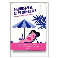 신경써달라고한적없는데요(개정판)