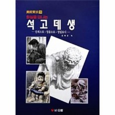 석고데생의기법