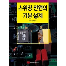 [성안당] 스위칭 전원의 기본 설계 : [개정판] [양장], 상세 설명 참조, 상세 설명 참조