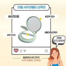 [본사정품] 더샘 에코 어스 시카 마일드 선 쿠션 SPF 50+ PA++++ 무기자차 미백 주름개선 자와선차단 선케어 선팩트 비건인증 올인원 선블럭 저자극 산뜻한 여름 피부케어