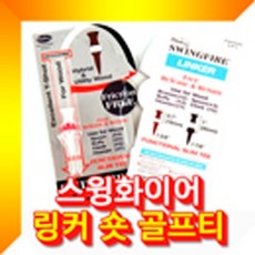 ♡FS♡ 골프용품 스윙화이어 링커 유틸리티 우드용 골프티 골프티 골프용품 골프 볼마커 숏티 ♡FS♡, FS옵션18mmFS옵션
