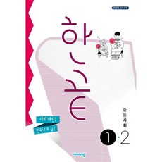 한끝사회중2-1