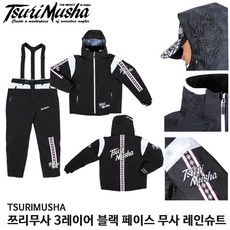 쯔리무사 3레이어 블랙페이스 무샤슈트 M L LL 상하의세트