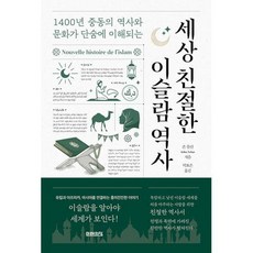 웅진북센 [웅진북센]세상 친절한 이슬람 역사 : 1400년 중동의 역사와 문화가 단숨에 이해되는, 단품없음, 존 톨란