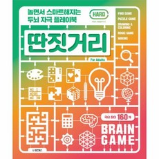 웅진북센 딴짓거리 HARD 놀면서 스마트해지는 두뇌 자극 플레이북