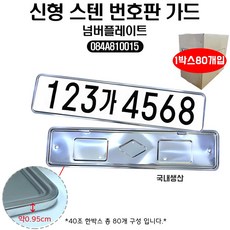 카박사/넘버플레이트/스텐보조판/번호판가드/084A8 10015/한박스80개/보조번호판/신형스텐/스텐긴것/스텐번호판/084A810015/자동차번호판보호, 80개