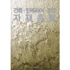 건축.인테리어.조경자재총람