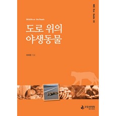 도로 위의 야생동물, 국립생태원