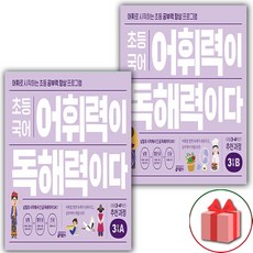 사은품+2024년 초등 국어 어휘력이 독해력이다 3단계 A~B 세트 (전2권)